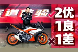 2优1良1差 凯越321RR测评报告｜照摩镜视频封面