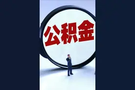 公积金制度要取消吗？（下）视频封面