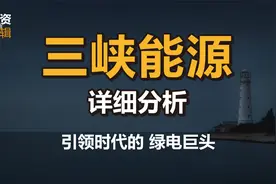 三峡能源！基本面详细分析，绿电行业巨头视频封面