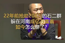 22年前抢劫208万的石二群，躲在河南成亿万富翁，如今怎么样了？