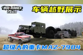 旋转轮胎：卡车测试，前苏联玛兹MAZ-7904，巨大轮胎的超级重卡！