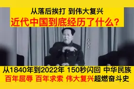 从落后挨打到伟大复兴，近代中国经历了什么？中华民族超燃奋斗史