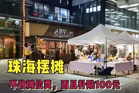 珠海这个地方摆地摊，不收摊位费，还倒给摊主每人100元，真好视频封面