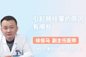 引起肺栓塞的原因，原来有这些