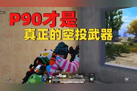 象昊游戏解说：P90才是真正的空投武器，射速快后坐力小！