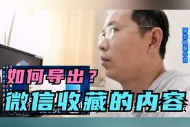 教你如何导出微信中收藏的文档、视频、图片、网页等，建议收藏视频封面