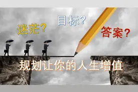 人生迷茫，找不到方向？这4步帮助你规划人生，走出困境