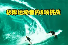 一群极限运动者的8项挑战，为了寻找刺激不怕牺牲，你会喜欢哪项视频封面
