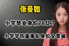网红张曼如：22岁坐拥78亿资产，励志人生全靠编？视频封面