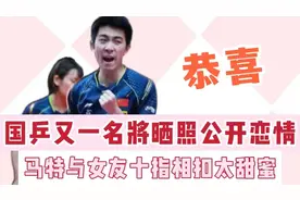恭喜刘国梁！国乒马特正式公开恋情！与女友十指紧扣太甜蜜视频封面