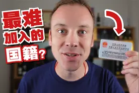 中国是世界最难加入的国籍？