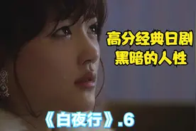 白夜行，酒店内女人意外身亡。为了雪穗、亮司抛弃了最后的凉心。视频封面