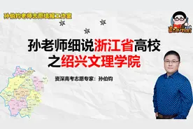 孙老师细说浙江省高校之绍兴文理学院视频封面