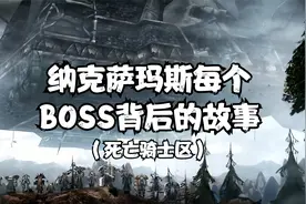 继续讲解纳克萨玛斯BOSS的背景故事（死亡骑士区）视频封面
