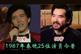 【1987年春晚】25位演员今昔，5位已经走了，费翔60岁至今未婚视频封面