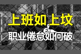 一放假就不想上班，一上班就生无可恋！除了辞职如何摆脱职业倦怠视频封面
