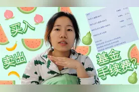 买卖基金还要收钱？5分钟了解交易费率 | 支付宝 | 认购赎回费视频封面