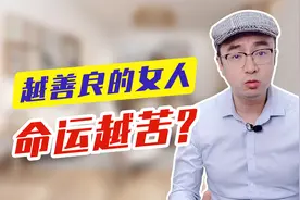 为什么越是善良的女人，往往命很苦？心理学家揭露残酷真相！视频封面