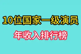 10位国家一级演员收入排行榜，冯巩一千万成垫底，3.3亿排第二