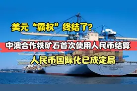 澳洲铁矿石抵达中国，首次使用人民币结算，中澳经贸关系开始恢复视频封面