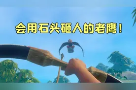 木筏求生15：岛上遇到会用石头砸人的老鹰，后羿阿弦再秀箭法！