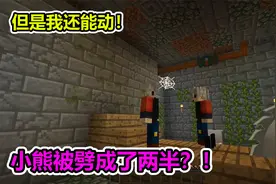 MC我的世界：小熊被电锯劈成两半？但是我还活着视频封面