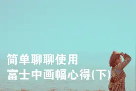浅谈一下我用富士中画幅的一些心得感受这款相机到底值不值得买下视频封面