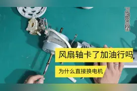 电风扇电机轴卡住了转不动，加油可以用吗，到维修店就直接换电机