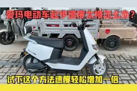 爱玛电动车的起步速度太慢怎么办？试下这个方法速度轻松提升一倍