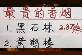 看看这几种香烟有多贵，你抽过几种？