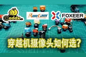 【教程】选购穿越机摄像头的“三国演义”视频封面