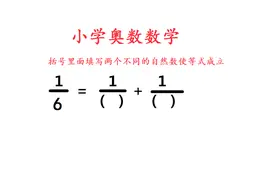 一道很难的小学奥数分数计算题，六分之一等于哪两个分数的和呢？