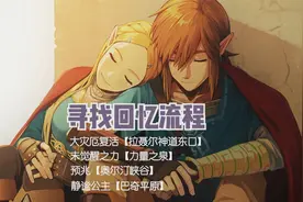 塞尔达旷野之息，寻找回忆流程，林克和公主的甜蜜瞬间全部想起。