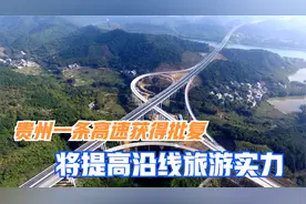贵州一条高速获得批复，优化沿线交通格局，将提高沿线旅游实力视频封面
