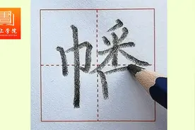 书写“幡”字的技巧与方法