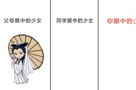 爆笑对比：父母眼中的少女，同学眼中的少女，你眼中的少女视频封面