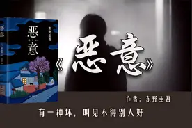 东野圭吾《恶意》：有一种坏，叫见不得别人好！视频封面