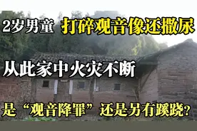 男童打碎观音像，从此家中火灾不断，这就是“触怒神灵”的后果吗视频封面
