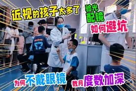 孩子左右眼视力相差大，要不要戴眼镜？广西视光中心验光配镜攻略视频封面