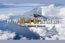 《世界战斗机发展史》从第一架战斗机到超音速飞机的演变历程视频封面