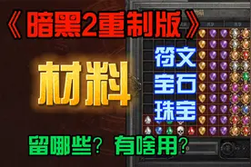 《暗黑2》材料 小号符文 宝石 珠宝 留哪些？有啥用？怎么用？