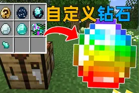 MC当这个世界加入更多的钻石？每一种钻石都可以制作特殊装备！视频封面