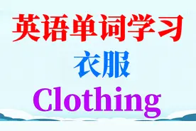 英语单词学习—衣服 (Clothing)