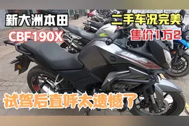 二手新大洲本田CBF190x，车况堪称完美，试驾后直呼太遗憾了视频封面