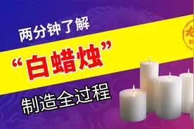 日常中我们使用的蜡烛是这样制造的，涨知识了！视频封面
