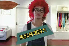 民间俗语四大，四大绿，四大缺德？还有什么民间四大俗语？视频封面