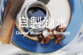 万能卤水汁，卤菜卤肉都可以，保你做出绝世卤味！视频封面