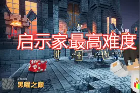 我的世界地下城攻略：最高难度启示家速通黑曜之巅攻略玩法！