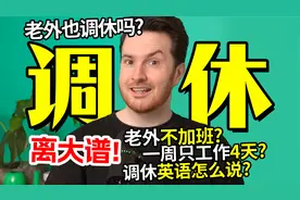 国外有调休吗? 老外上班真的很轻松吗? | 国外工作文化