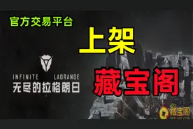 无尽入驻网易官方交易平台【藏宝阁】，开启试运营！视频封面